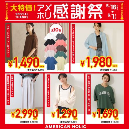 本館２階 【AMERICAN HOLIC】半期に一度のお得な感謝祭開催!