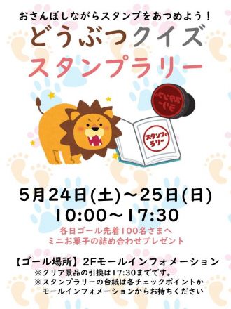 5/24(土)～5/25(日)　どうぶつクイズスタンプラリー