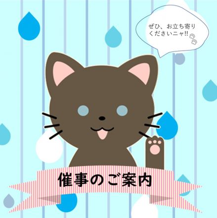 ＊ 今週の催事 ＊
