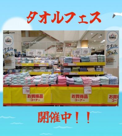 【タオルフェス】開催中！！