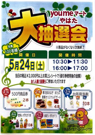 ゆめマート八幡 大抽選会