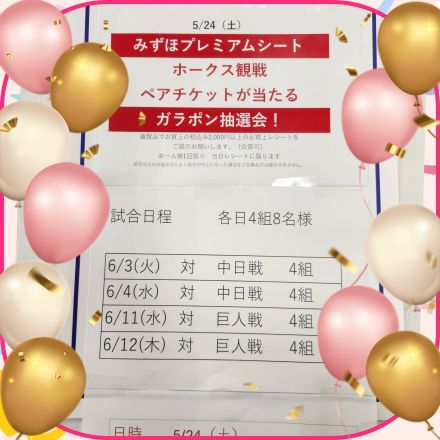 ホークスチケットガラポン抽選会