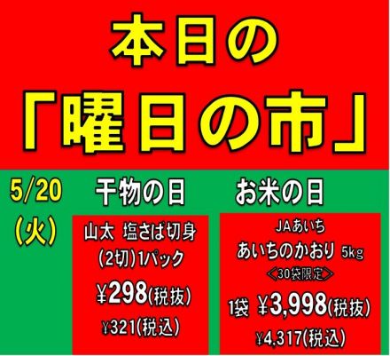5／20(火)　本日の「曜日の市」