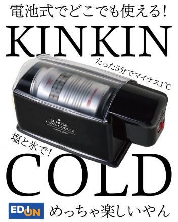塩と氷を入れたら、なんと5分でマイナス1度まで冷やしてくれるんです