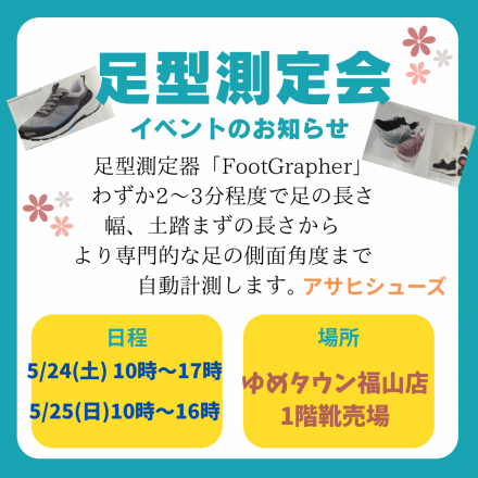 ☆足型測定会イベントのお知らせ