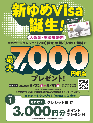 ゆめカードクレジット新VISA誕生！お得なご入会キャンペーンのお知らせ