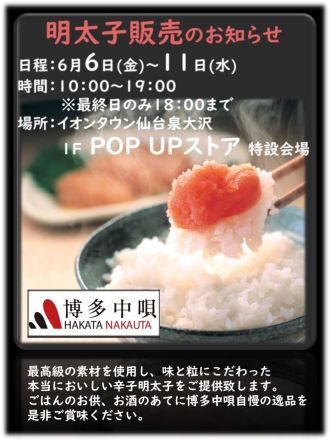 6/6(金)～6/11(水)　博多中唄　明太子販売