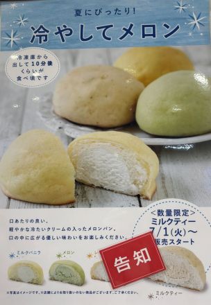 予告！！夏季限定商品 『冷やしてメロン』