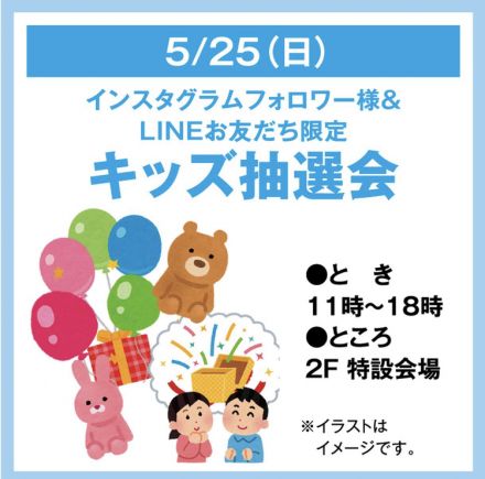 キッズ抽選会開催