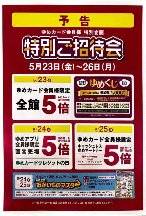 特別ご招待会 予告