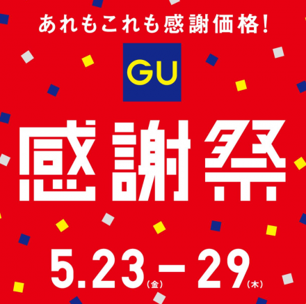 〈GU〉ジーユー感謝祭！開催のお知らせ