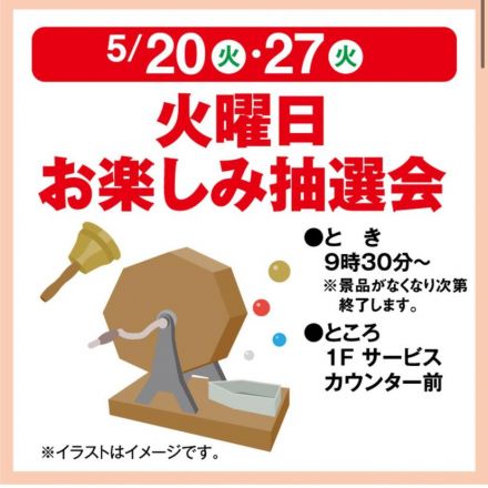 毎週火曜日は、お楽しみ抽選会開催