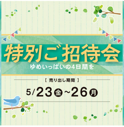 ☆5/23（金）～　『特別ご招待会』開催☆