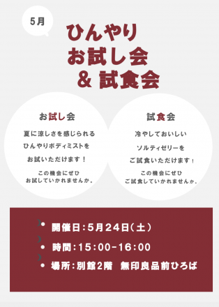 5月24日（土）無印良品お試し会＆試食会開催します!