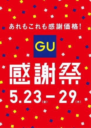 【GU】感謝祭スタート