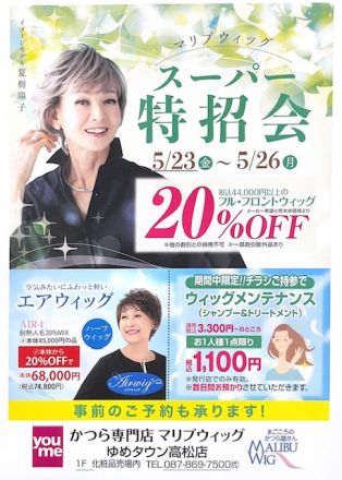 1階化粧品売場マリブウィッグからのお知らせ