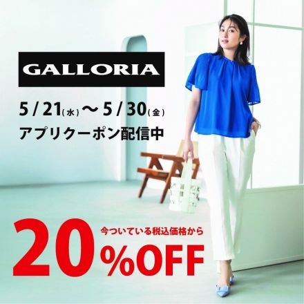 婦人【GALLORIA】アプリクーポン提示で今ついている価格から20％OFF