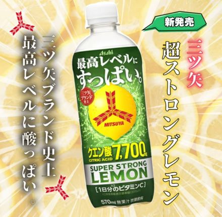 超すっぱいけど超おいしい！