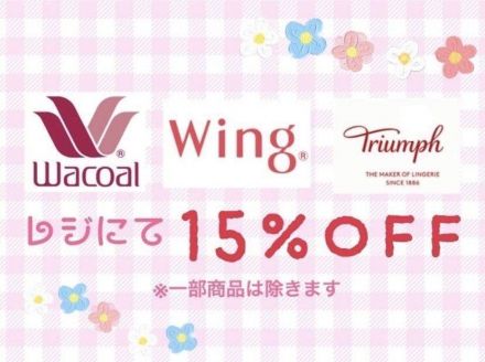 ★ワコール・ウィング・トリンプがお買い得の4日間です★