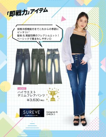 アベイルから「SUREVE」即戦力アイテムのお知らせ