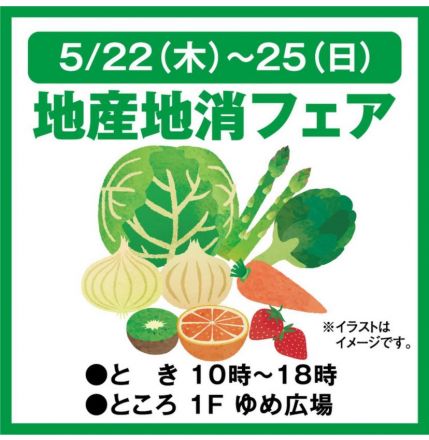 予告　5/22～25日　地産地消フェア開催