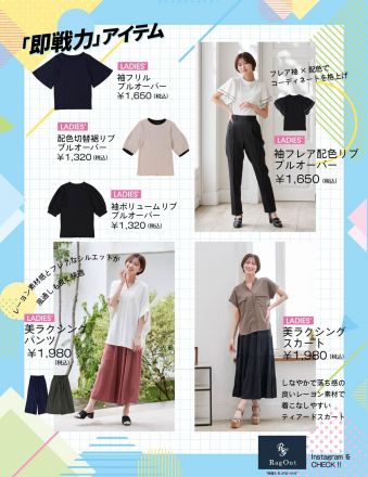 アベイルから「RagOut」即戦力アイテムのお知らせ