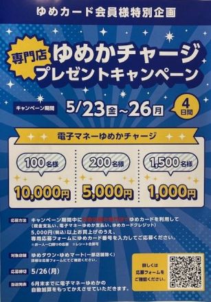 専門店ゆめかチャージプレゼントキャンペーン