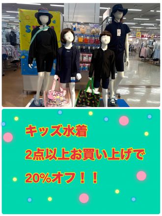 キッズ水着お得なまとめ買いのお知らせ
