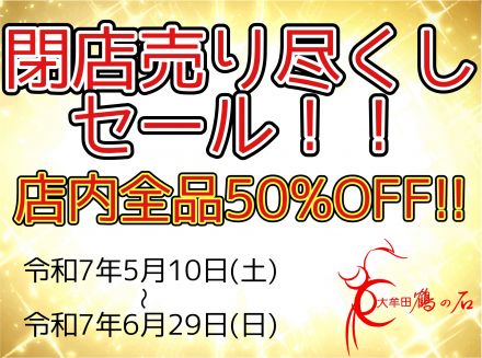 閉店セール☆