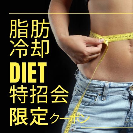 【1Fエアリアル】特招会DMご持参でお得に脂肪冷却を体験！！