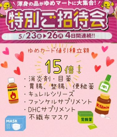 特別ご招待会お買い得商品のご案内♪