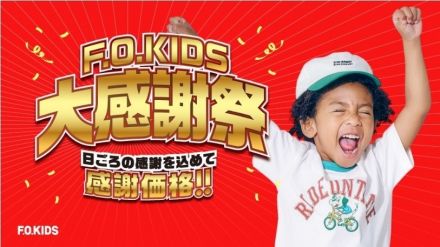 F.O.KIDS大感謝祭