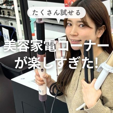 ＼美容家電を試したいなら／ヤマダライフセレクトへ！
