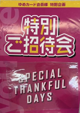 特別ご招待会開催中！
