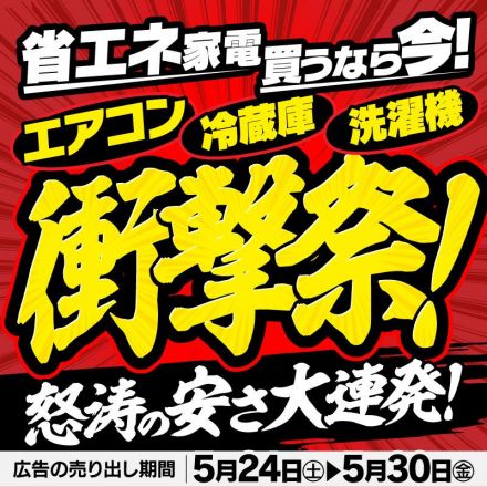 省エネ家電 買うなら今！衝撃祭！