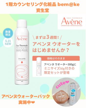 今だけ！アベンヌウォーター50g付き限定セット