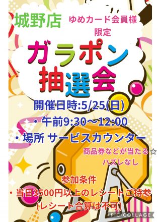 5/25(日)　ガラポン抽選会