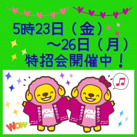 5月23日～26日は特招会♪