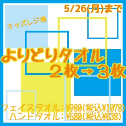 キャラクターよりどりタオル　２枚→３枚実施中！