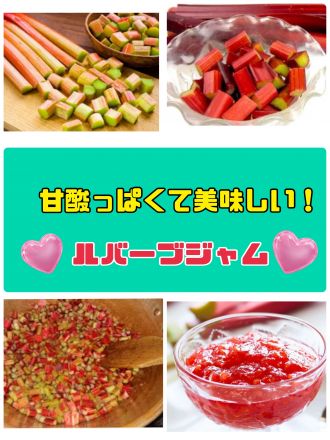 甘酸っぱくて美味しい『ルバーブジャム』