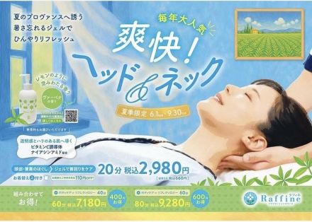 夏季限定　6/1(日)9/30(火) 爽快！ヘッド&amp;ネック♪