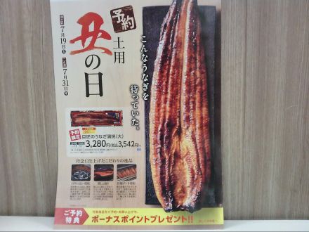 土用の丑の日・うなぎご予約