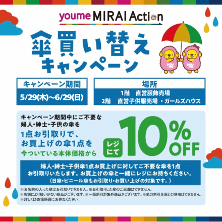 傘買い替えキャンペーン