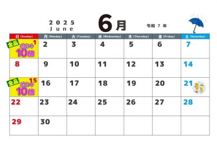 6月のポイントカレンダー