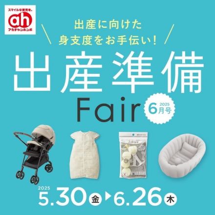 ☆アカチャンホンポ☆　～出産準備フェア～