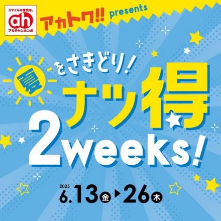 アカトク　ナツ得2weeks