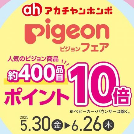 ☆アカチャンホンポ☆　～ポイント１０倍！ピジョンフェア～