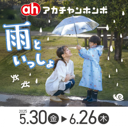☆アカチャンホンポ☆　～雨といっしょ♪～