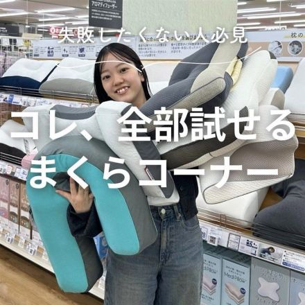 ＼ヤマダデンキライフセレクトでは／全部の枕を試せます！