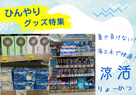 これからの辛い暑さ対策に！